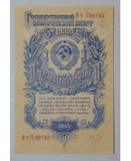 СССР 1 рубль 1947 UNC-aUNC Пт 739743
